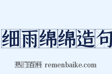 细雨绵绵造句是什么意思的图片